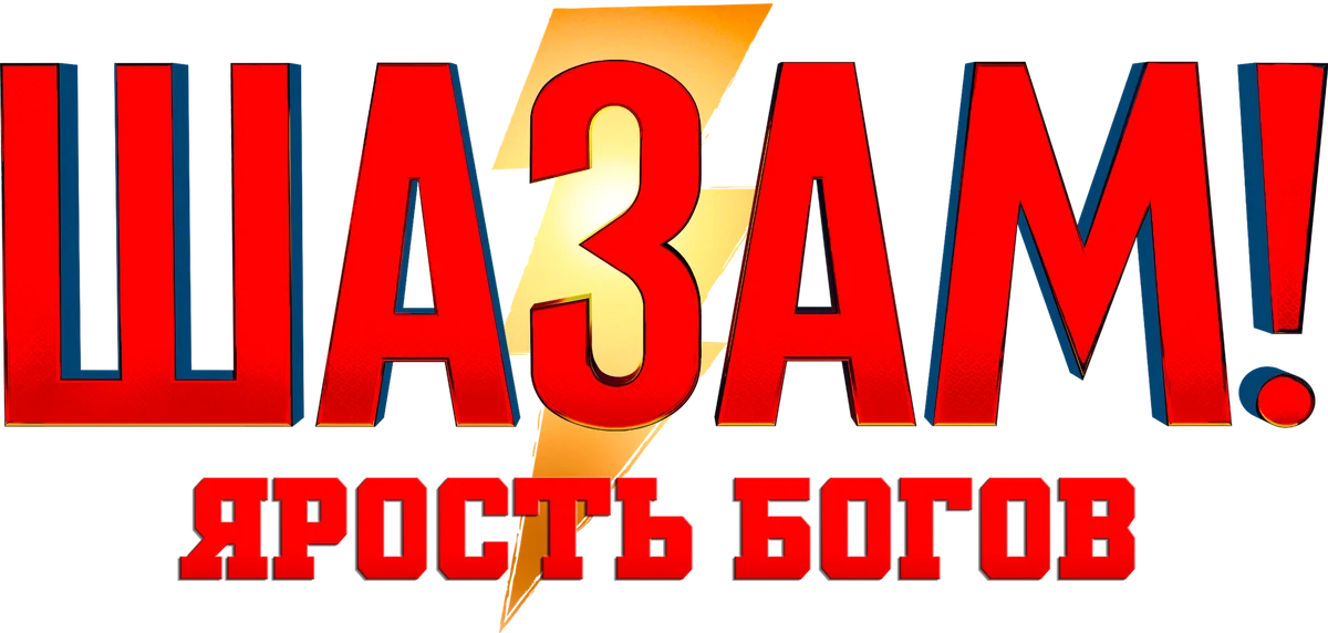 Шазам! Ярость Богов (2023)