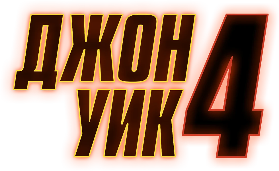 Джон Уик 4 (2023)