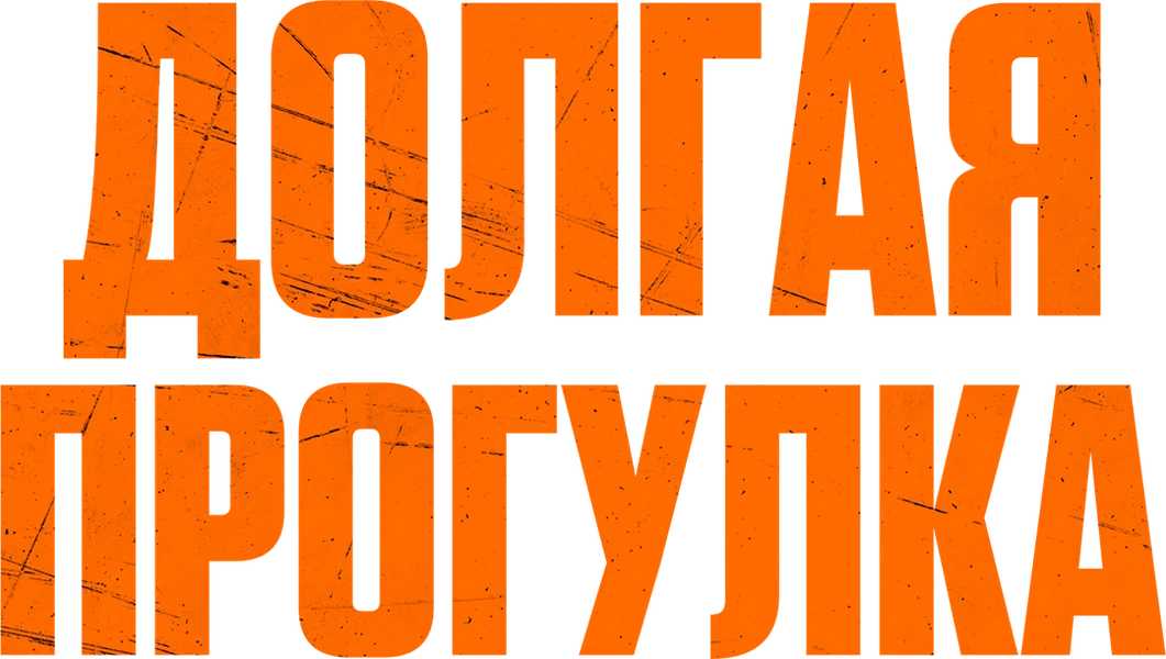 Долгая прогулка (2025)