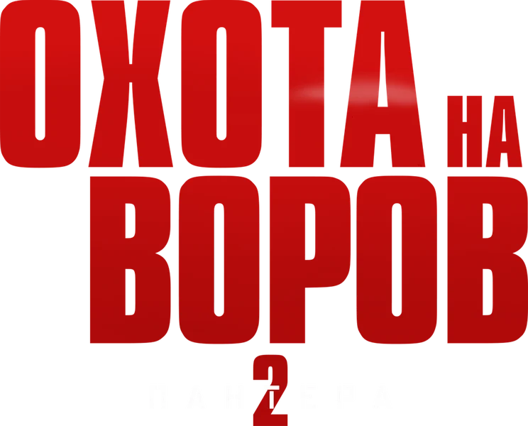 Охота на воров 2: Пантера (2025)