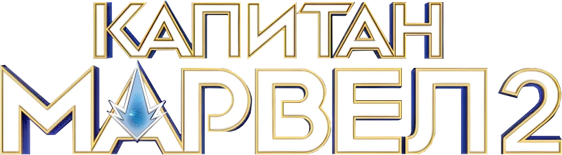 Капитан Марвел 2 (2023)
