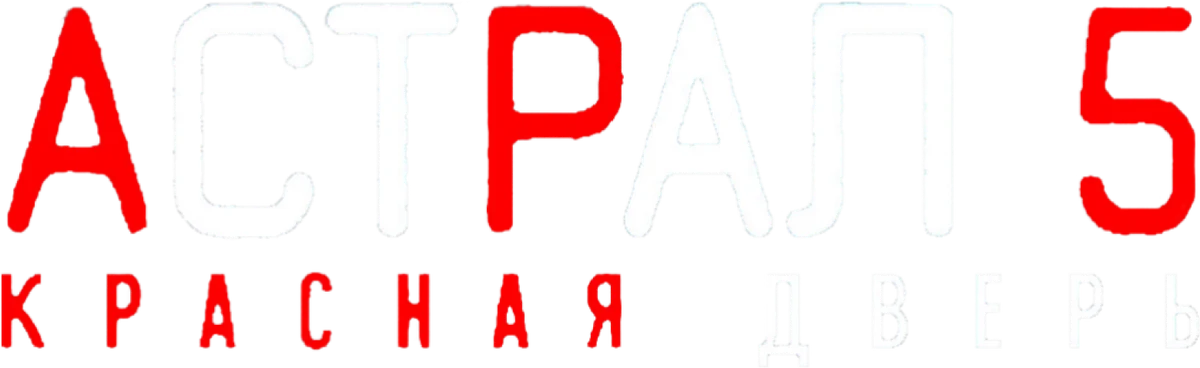Астрал 5: Красная дверь (2023)