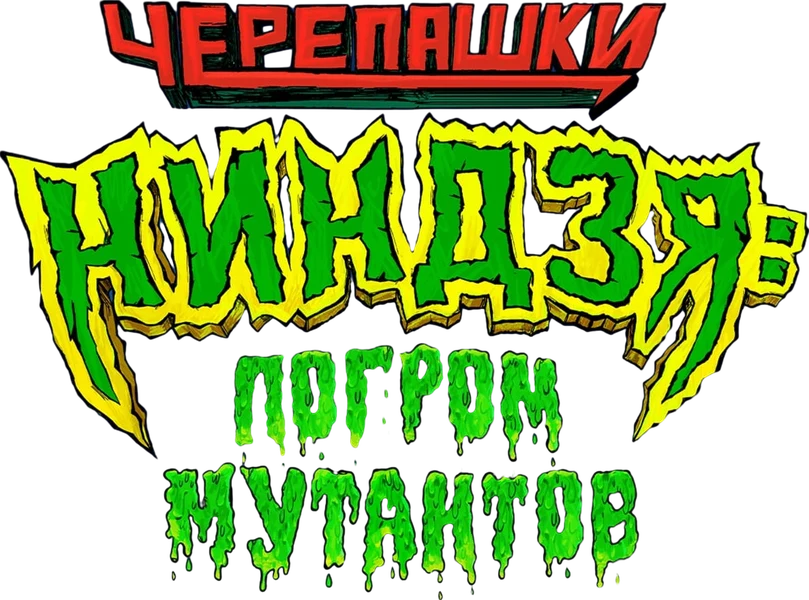 Черепашки-ниндзя: Погром мутантов (2023)