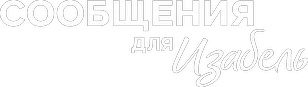 Сообщения для Изабель (2026)