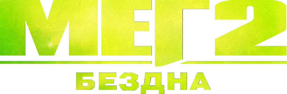 Мег 2: Бездна (2023)