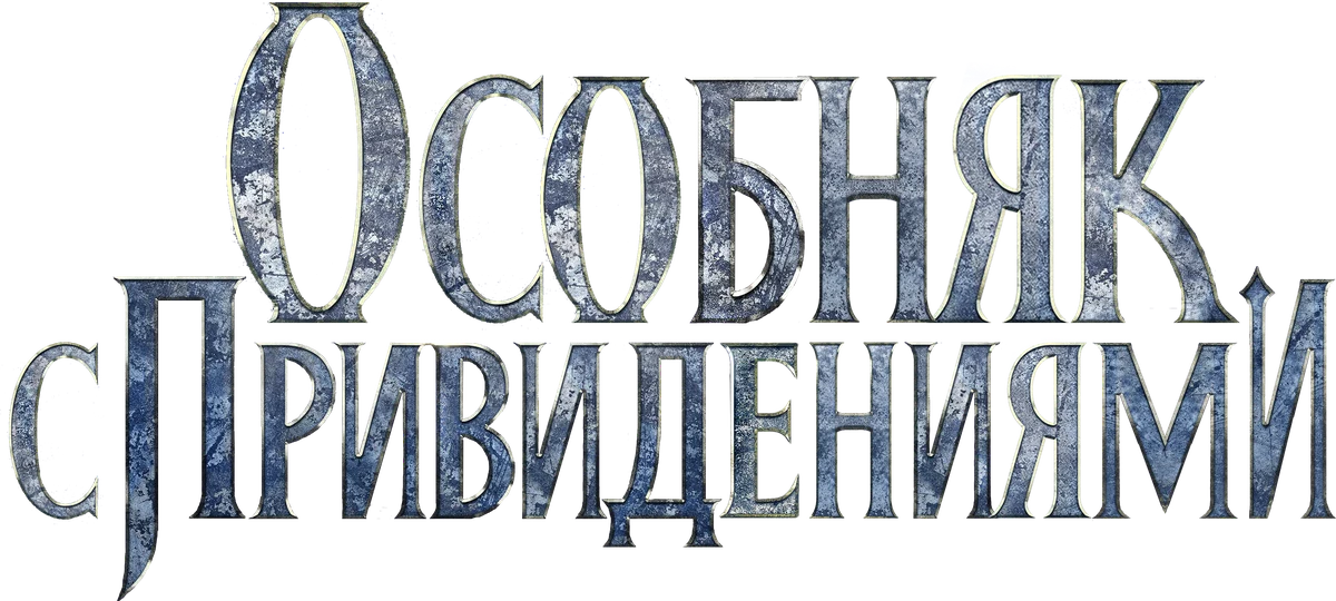 Особняк с привидениями (2023)