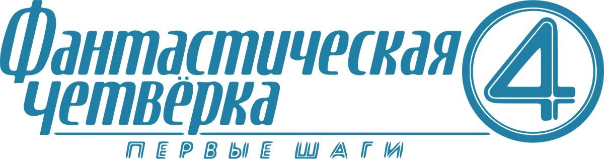 Фантастическая четвёрка: Первые шаги (2025)