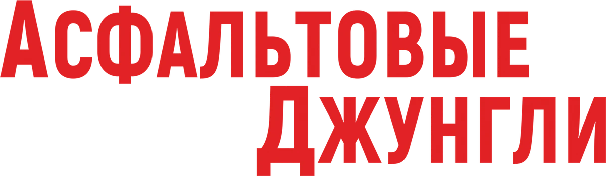 Асфальтовые джунгли (2023)