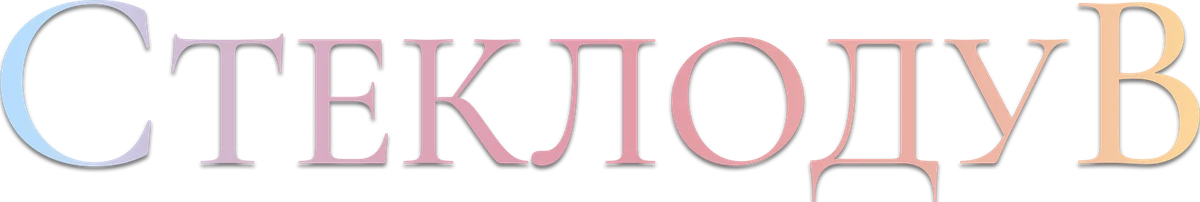 Стеклодув (2024)