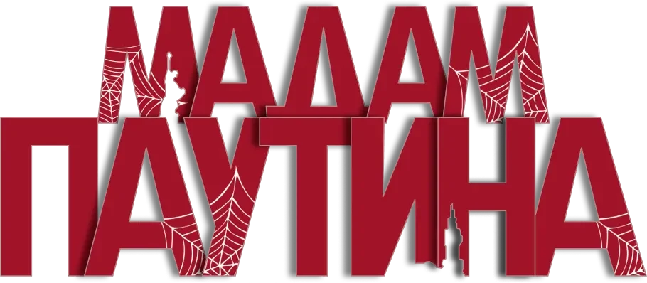 Мадам Паутина (2024)