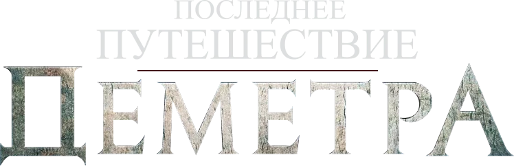 Последнее путешествие «Деметра» (2023)
