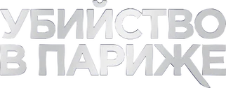 Убийство в Париже (2023)