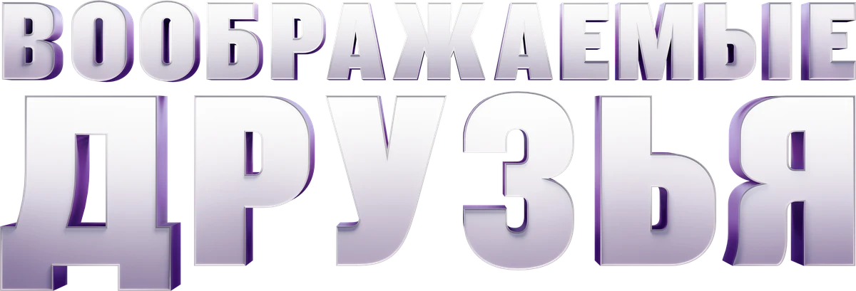 Воображаемые друзья (2024)