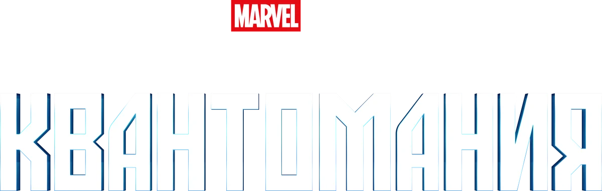 Человек-муравей и Оса: Квантомания (2023)