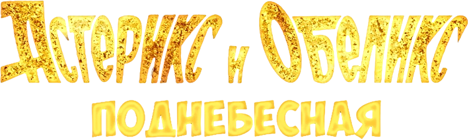 Астерикс и Обеликс: Поднебесная (2023)