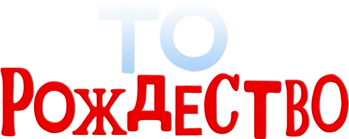 То Рождество (2024)