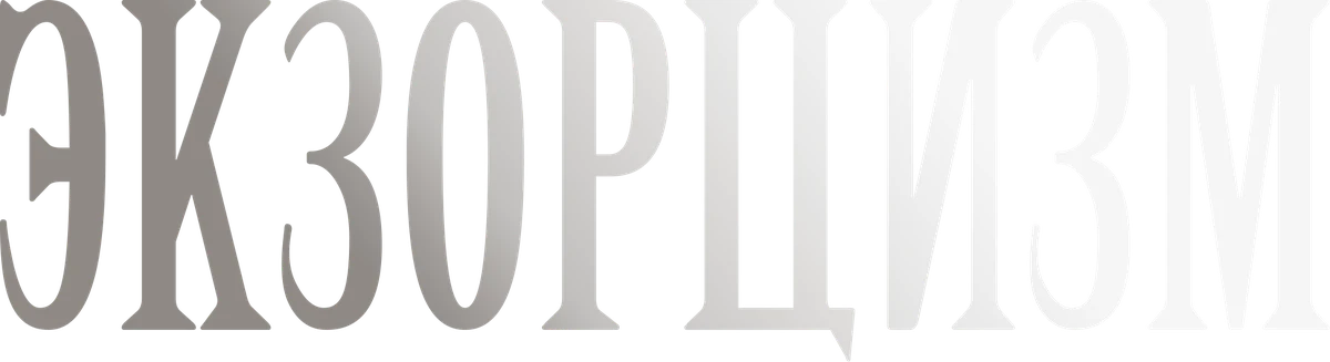 Экзорцизм (2024)
