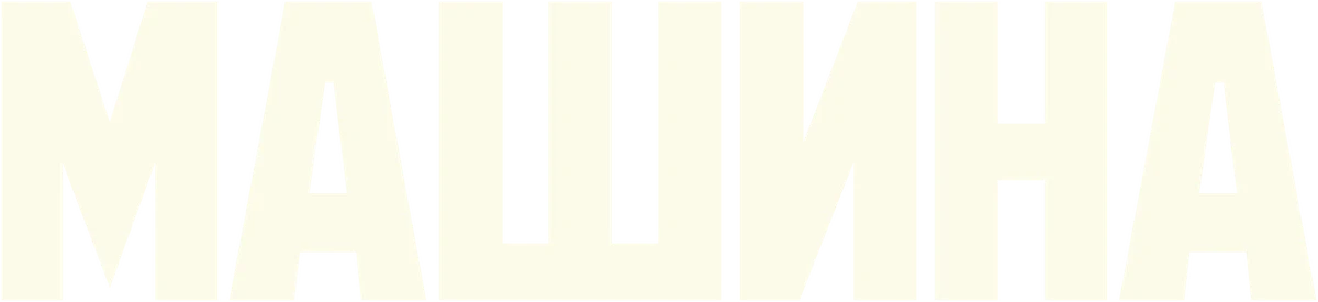 Машина (2023)