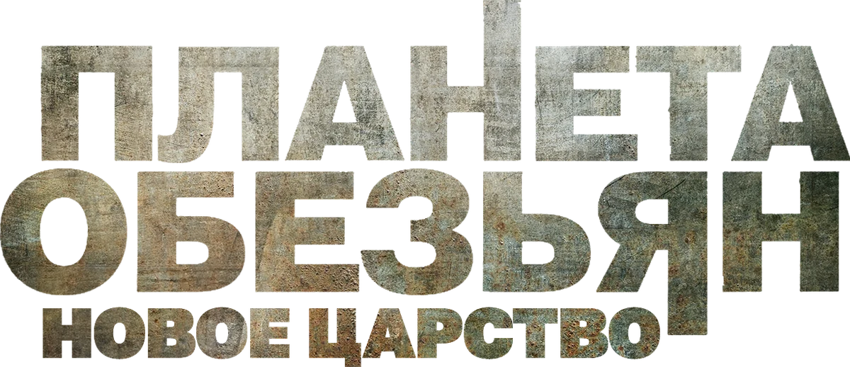 Планета обезьян: Новое царство (2024)