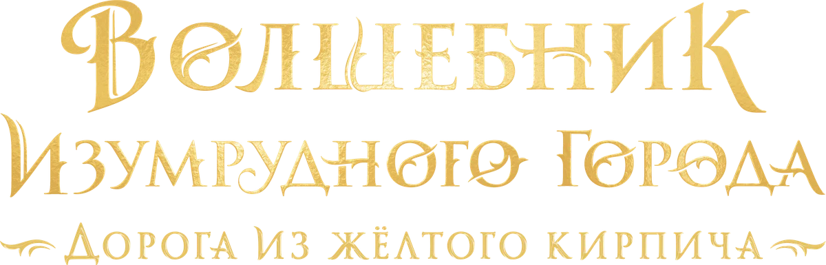 Волшебник Изумрудного города. Дорога из жёлтого кирпича (2025)