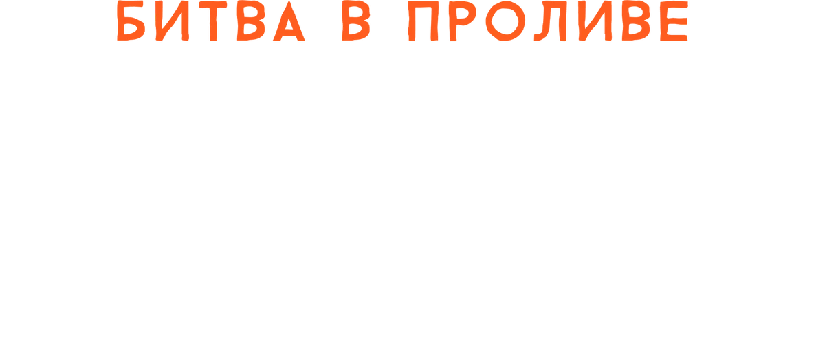 Битва в проливе Норян (2023)