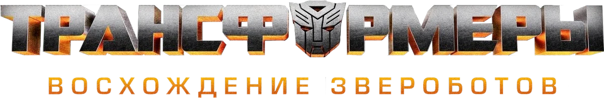 Трансформеры: Восхождение Звероботов (2023)