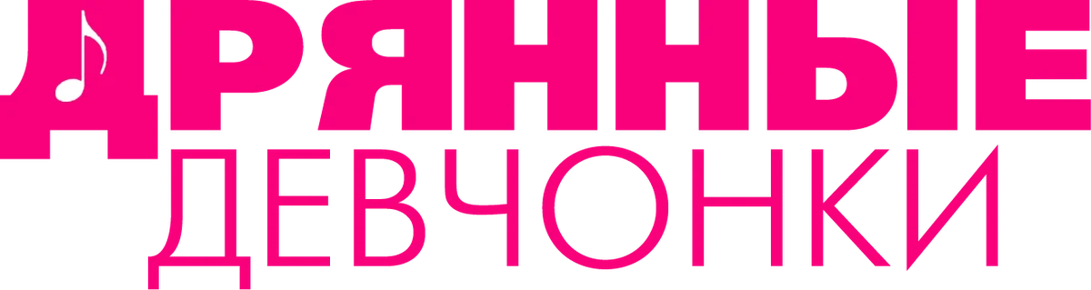 Дрянные девчонки (2024)
