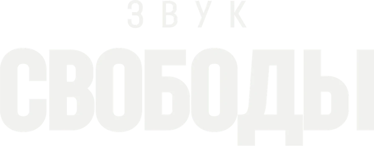 Звук свободы (2023)