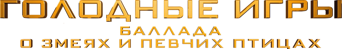 Голодные игры: Баллада о змеях и певчих птицах (2023)