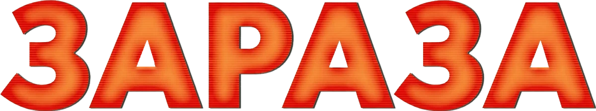 Зараза (2026)