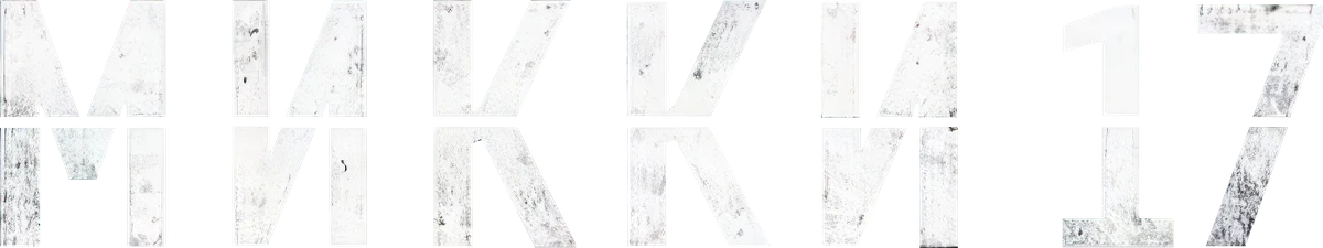 Микки 17 (2025)