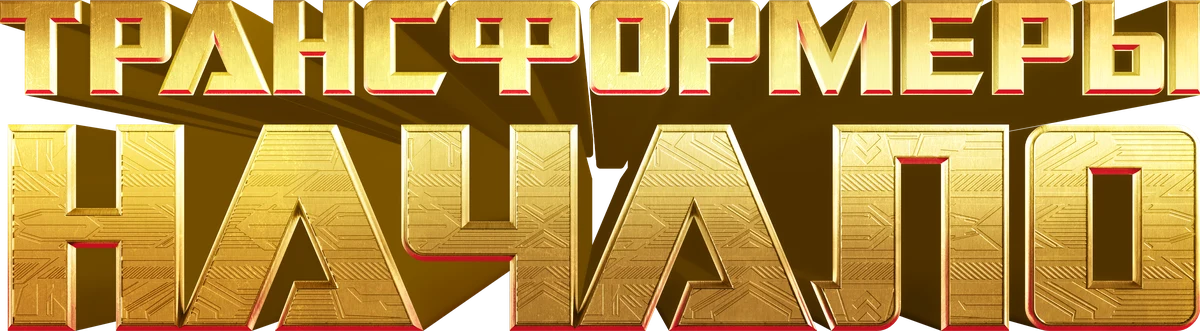 Трансформеры: Начало (2024)