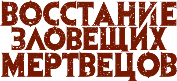 Восстание зловещих мертвецов (2023)