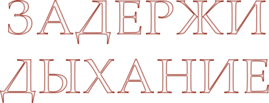 Задержи дыхание (2024)