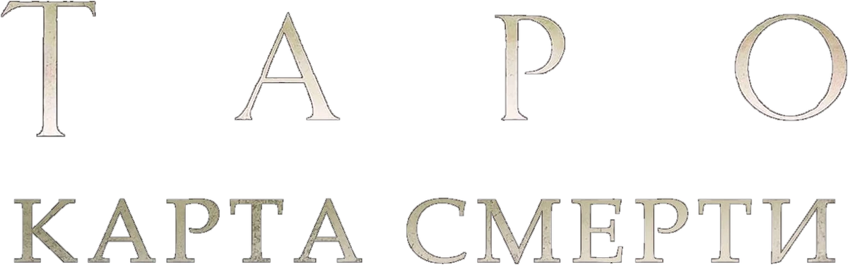 Таро: Карта смерти (2024)