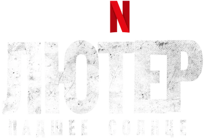 Лютер: падшее солнце (2023)