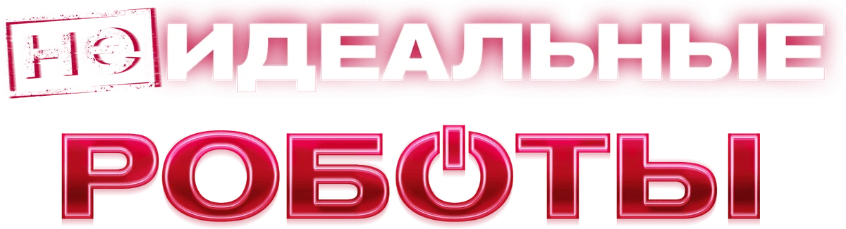 (Не)идеальные роботы (2023)