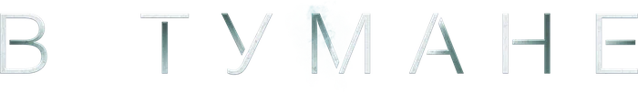 В тумане (2023)