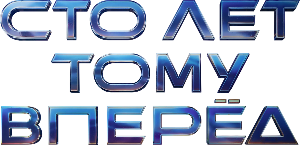 Сто лет тому вперёд (2024)