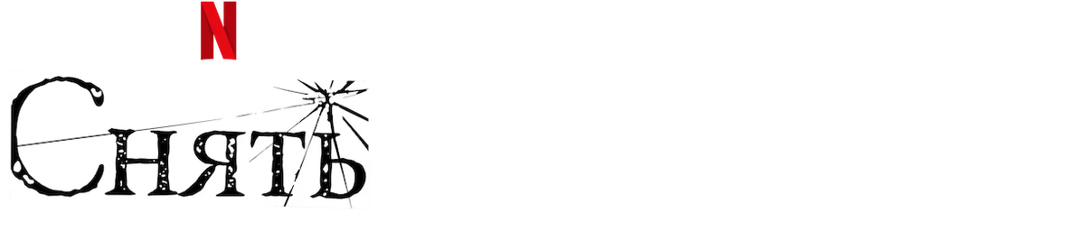 Украденная личность (2023)