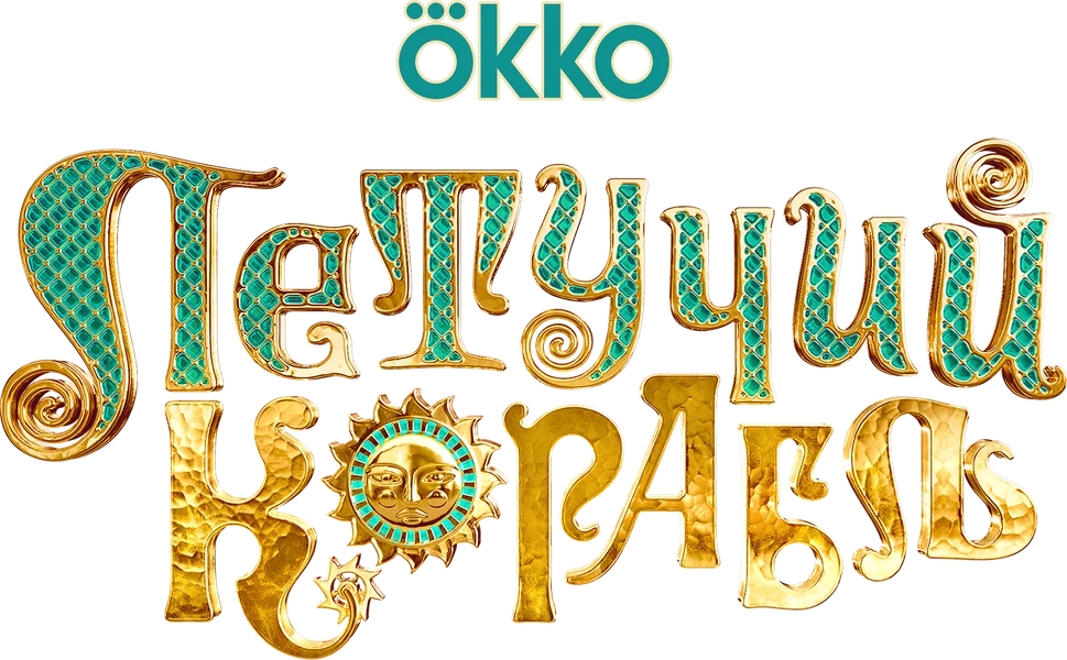 Летучий корабль (2024)