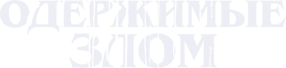 Одержимые злом (2023)