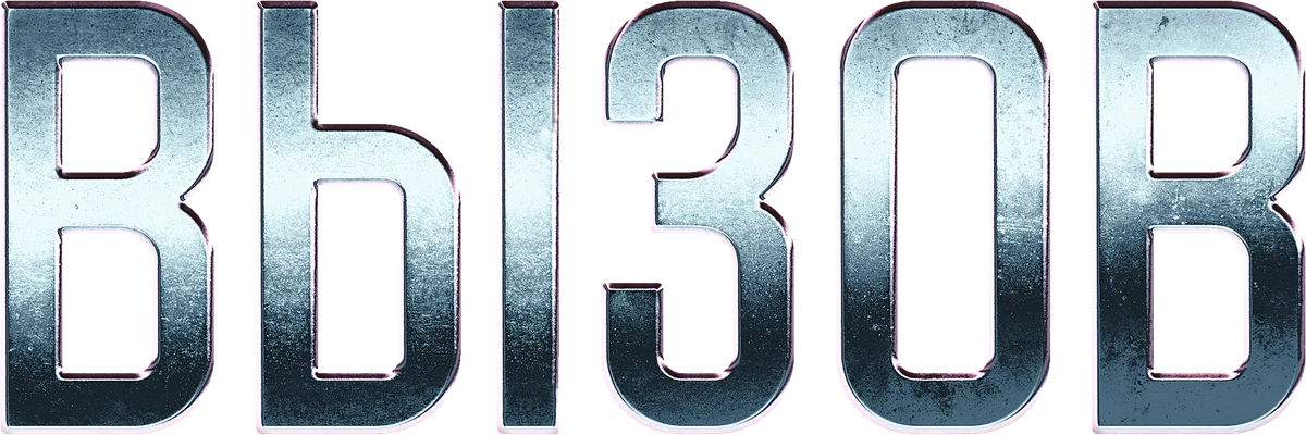 Вызов (2023)