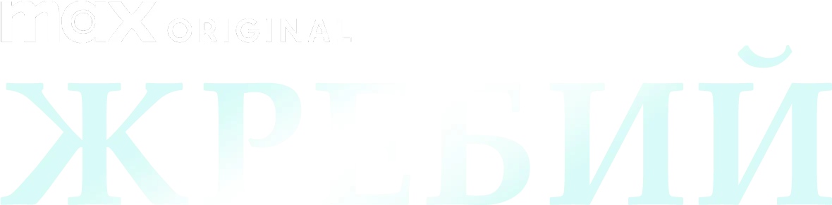 Жребий (2024)