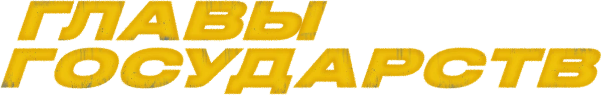 Главы государств (2025)