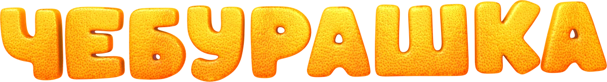 Чебурашка (2023)