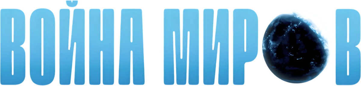 Война миров (2025)