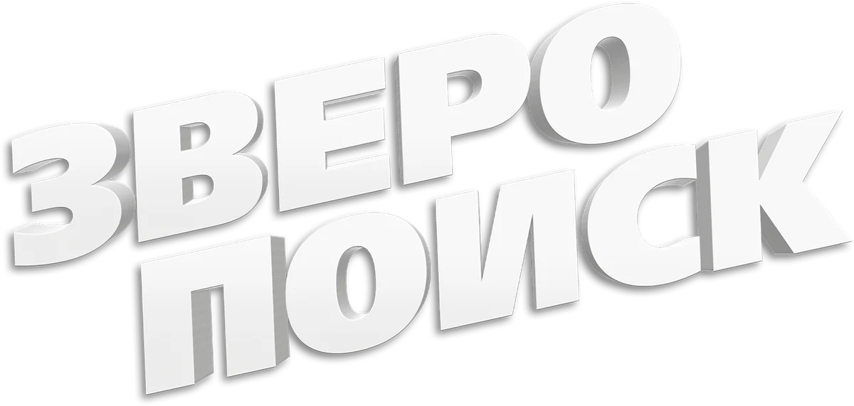 Зверопоиск (2024)