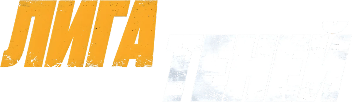 Лига теней (2025)