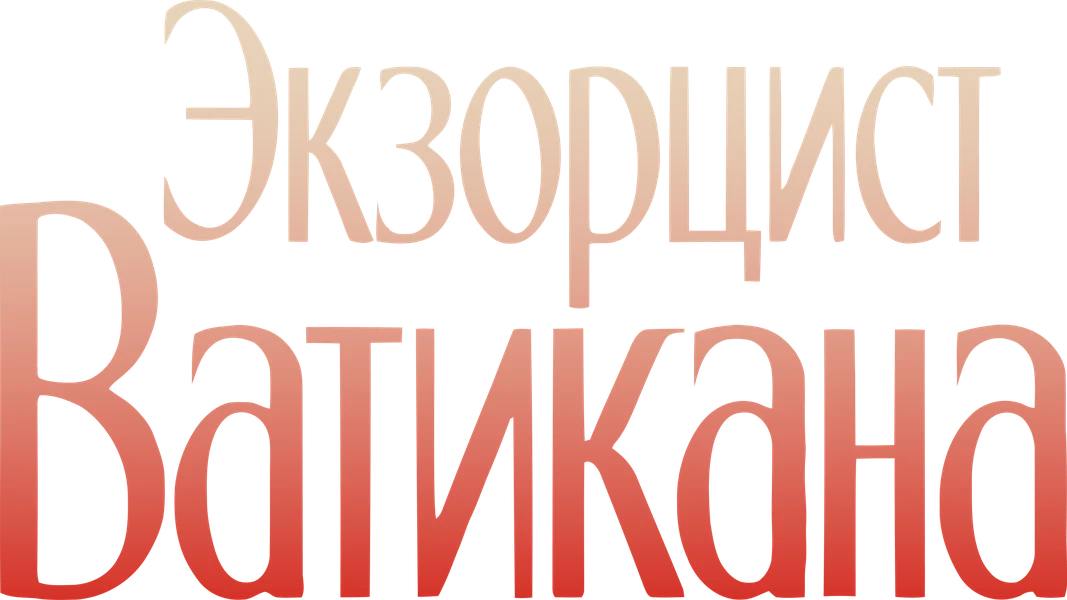 Экзорцист Ватикана (2023)